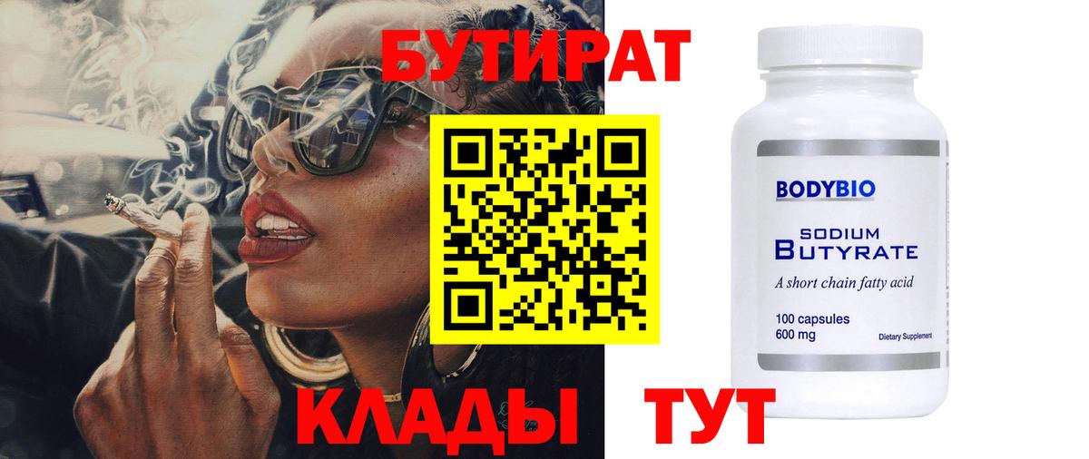 БУТИРАТ Butirat Воткинск